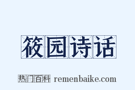 筱园诗话是什么意思的图片
